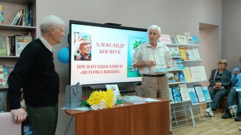 Презентация книги ярославского поэта Александра Богачука «Веточка вишни»