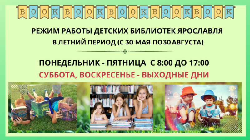 Внимание! Летний график работы детских библиотек