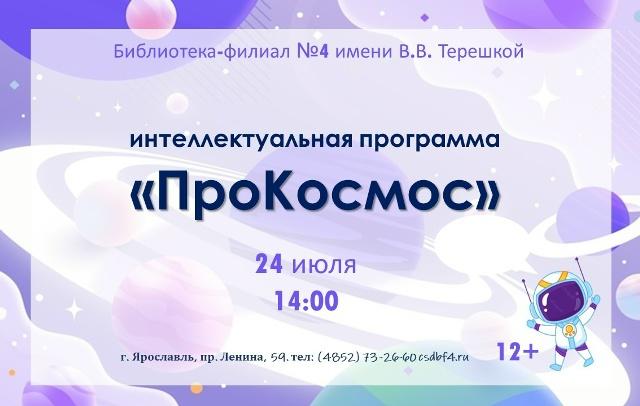 Интеллектуальная программа «ПроКосмос»