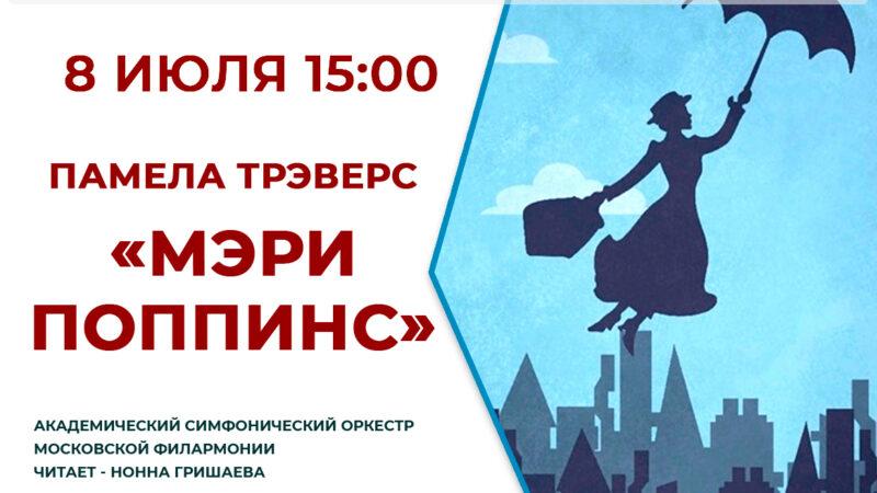 «Мэри Поппинс: сказка с оркестром — волшебство, которое звучит» Литературно-музыкальная композиция