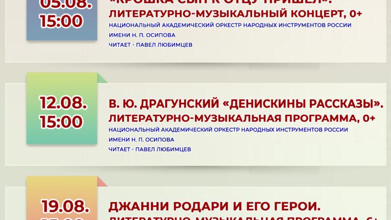 «Виртуальный концертный зал» Афиша на август