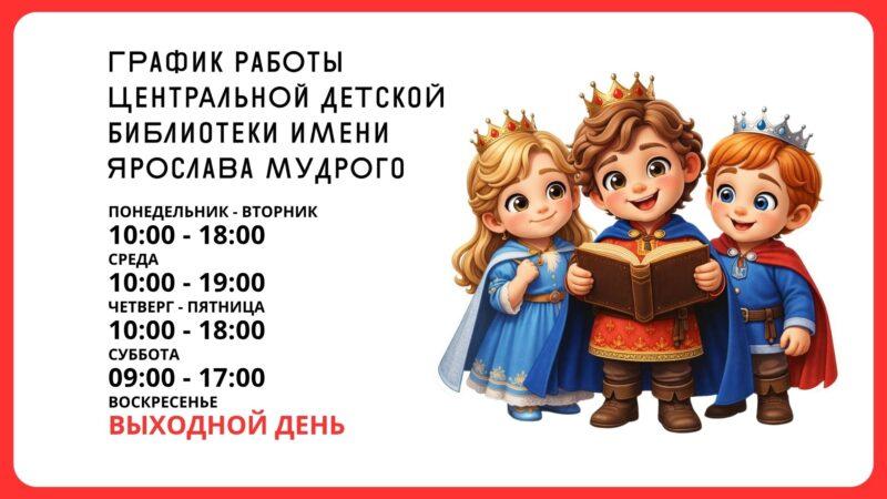 График работы Центральной детской библиотеки им. Ярослава Мудрого