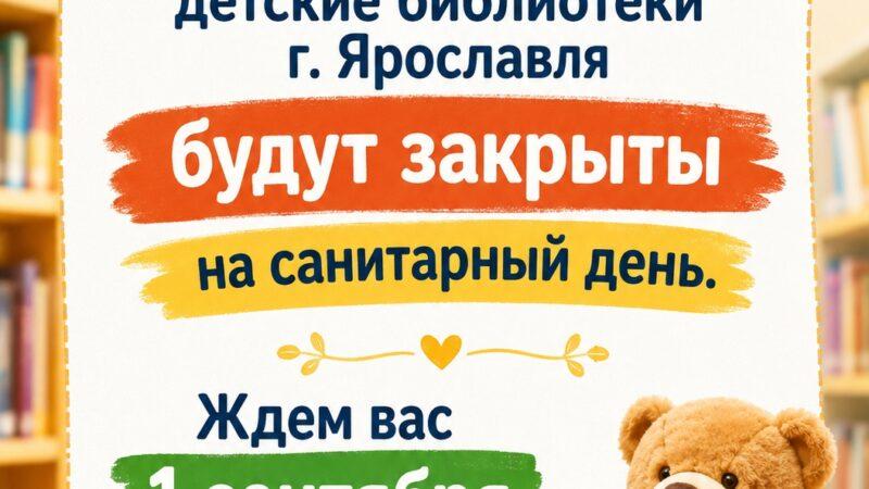 Внимание! Санитарный день!