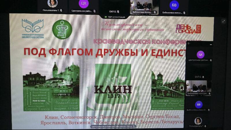 «Культурные коды – истоки народного единств» Краеведческая конференция с международным участием