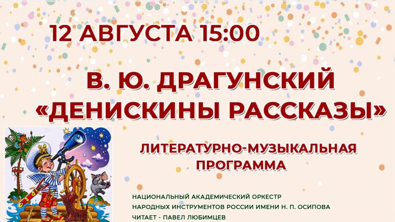 «Денискины рассказы: классика, которая остаётся с нами навсегда»