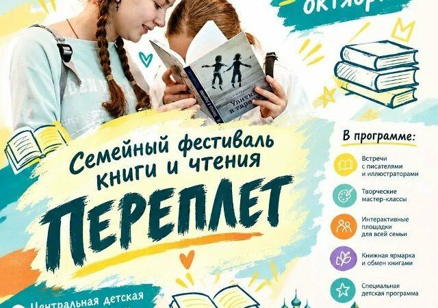 Фестиваль «Переплет»: праздник, где оживают истории