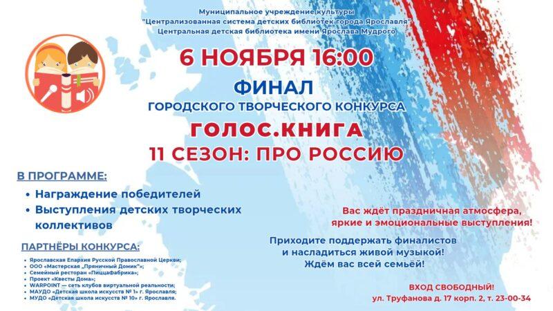 Финал ежегодного городского творческого конкурса для детей и юношества «Голос.Книга — 2026. 11 сезон: Про Россию»